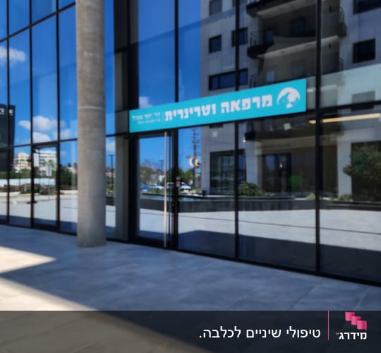 מרפאה וטרינרית עם שלט על חלון זכוכית